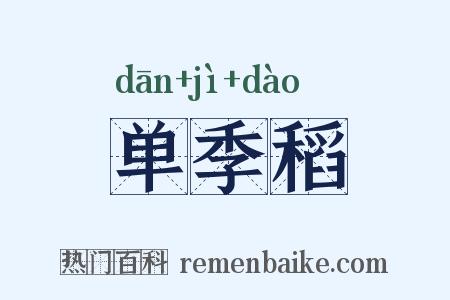 单季稻是什么意思的图片